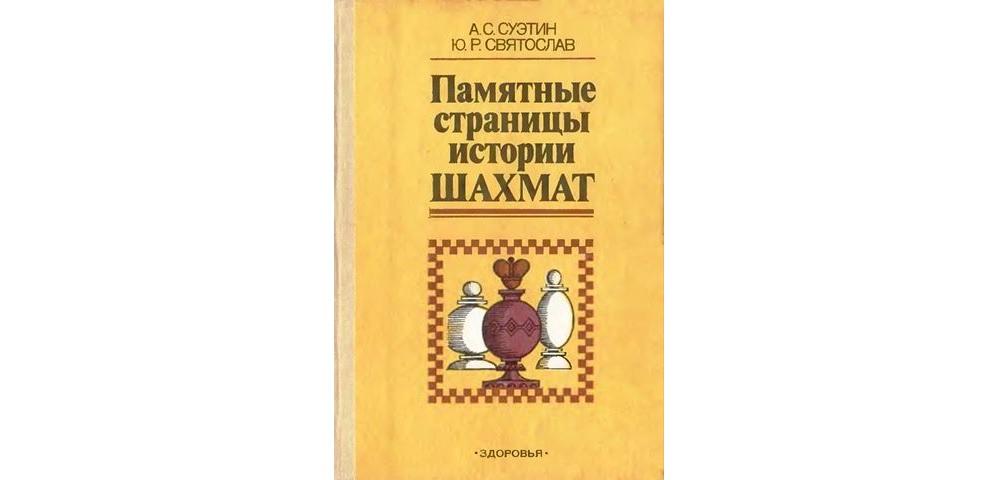 Памятные страницы истории шахмат